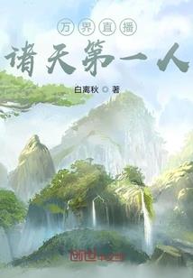 宁采臣，我劝你善良