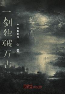 补天之后