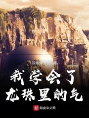 全职法师：从制药师攻略女神开始