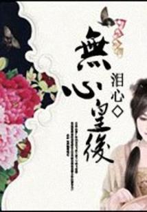 二皇争后：腹黑皇帝深深爱