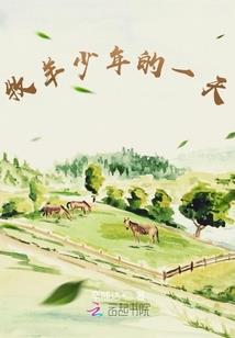 以后我们都安好