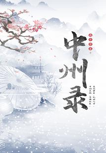 娘子哪里逃