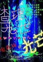 逐仙冥