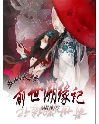 神赌邪妃
