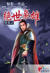 转世——一绝死战
