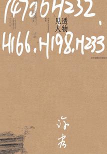 智者不入爱河，弃妃只想搞钱