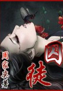 女仙上错身