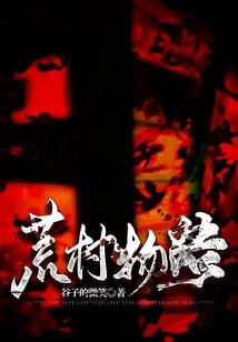 问鼎荒古