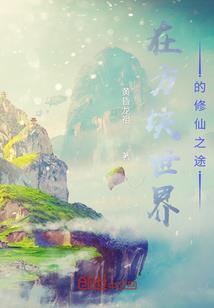 异世界的修罗之路