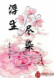 千山暮雪续集——莫名童话