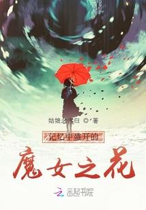 花开生两面人生仙魔间