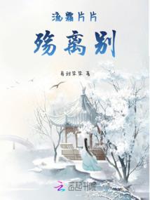 腹黑丫头的古代生活
