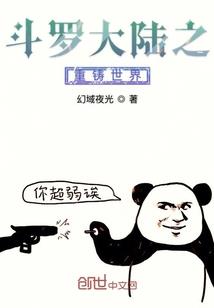 穿越斗罗：开局觉醒骨龙武魂