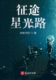 星路有你
