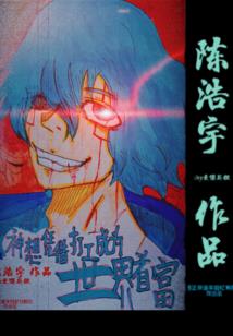 魅夜修罗：妖娆至尊神