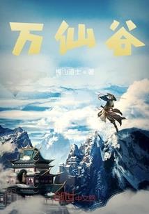 位面攻略之等你一万年