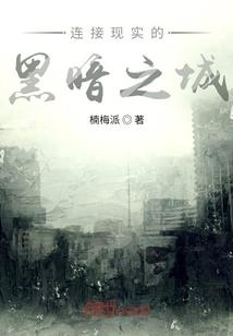穿越之活下去吧