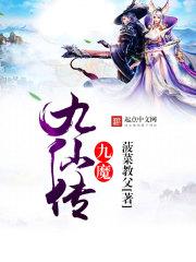 九石讨魔录