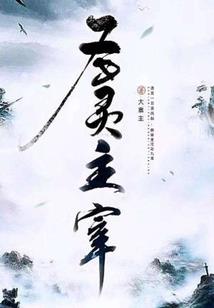 相伴相生