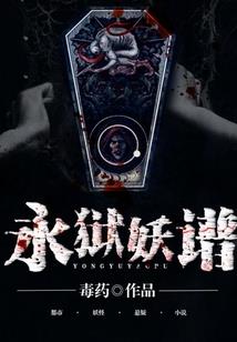 长生从夭寿开始