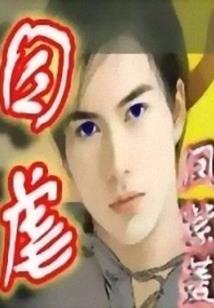 兽宠天下：妖徒，生个娃