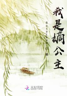 喂请让开公主驾到