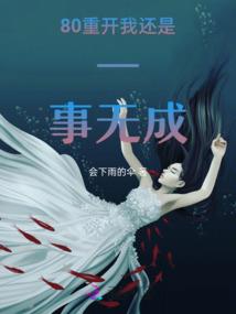 末世女配之人生从来
