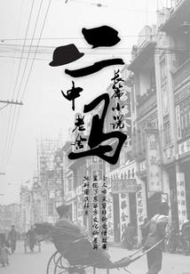 位面秩序拯救者
